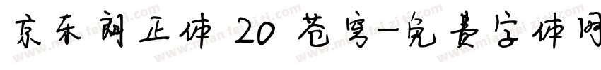 京东朗正体 20 苍穹字体转换